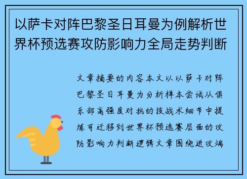 以萨卡对阵巴黎圣日耳曼为例解析世界杯预选赛攻防影响力全局走势判断