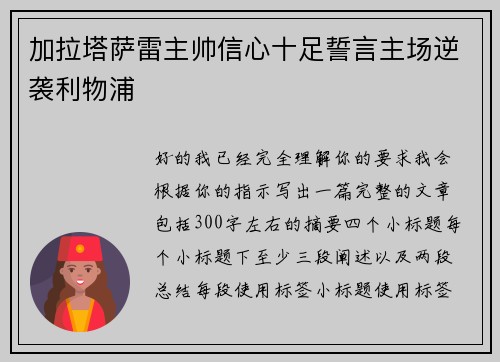 加拉塔萨雷主帅信心十足誓言主场逆袭利物浦