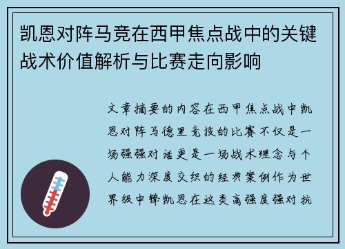 凯恩对阵马竞在西甲焦点战中的关键战术价值解析与比赛走向影响