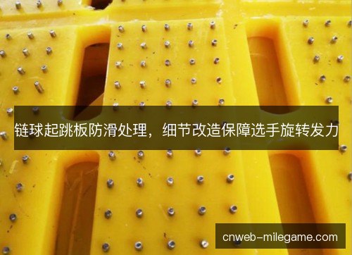 链球起跳板防滑处理，细节改造保障选手旋转发力