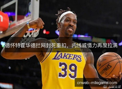 德怀特霍华德拦网封死重扣，内线威慑力再度拉满