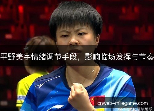 平野美宇情绪调节手段，影响临场发挥与节奏