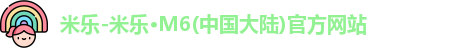 米乐M6官方网站